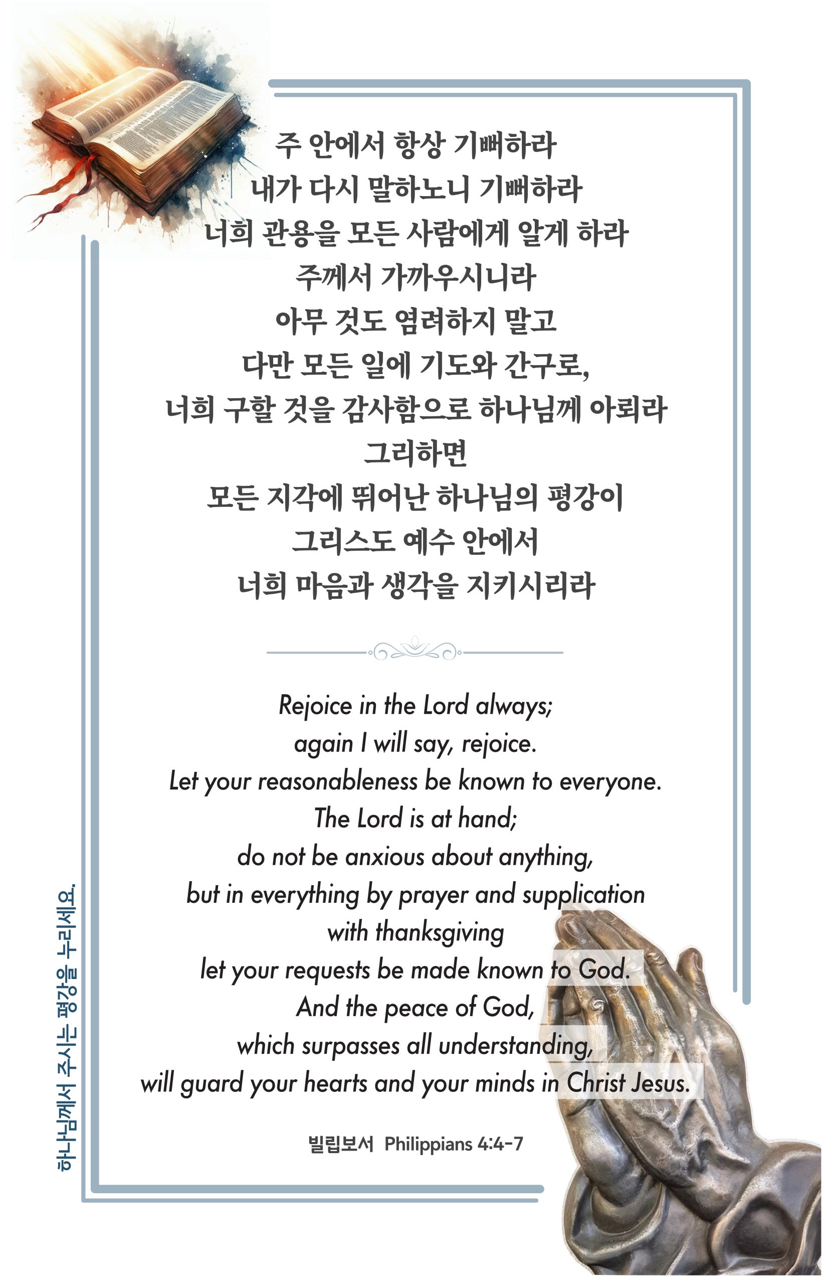 빌립보서 Philippians 4:4-7