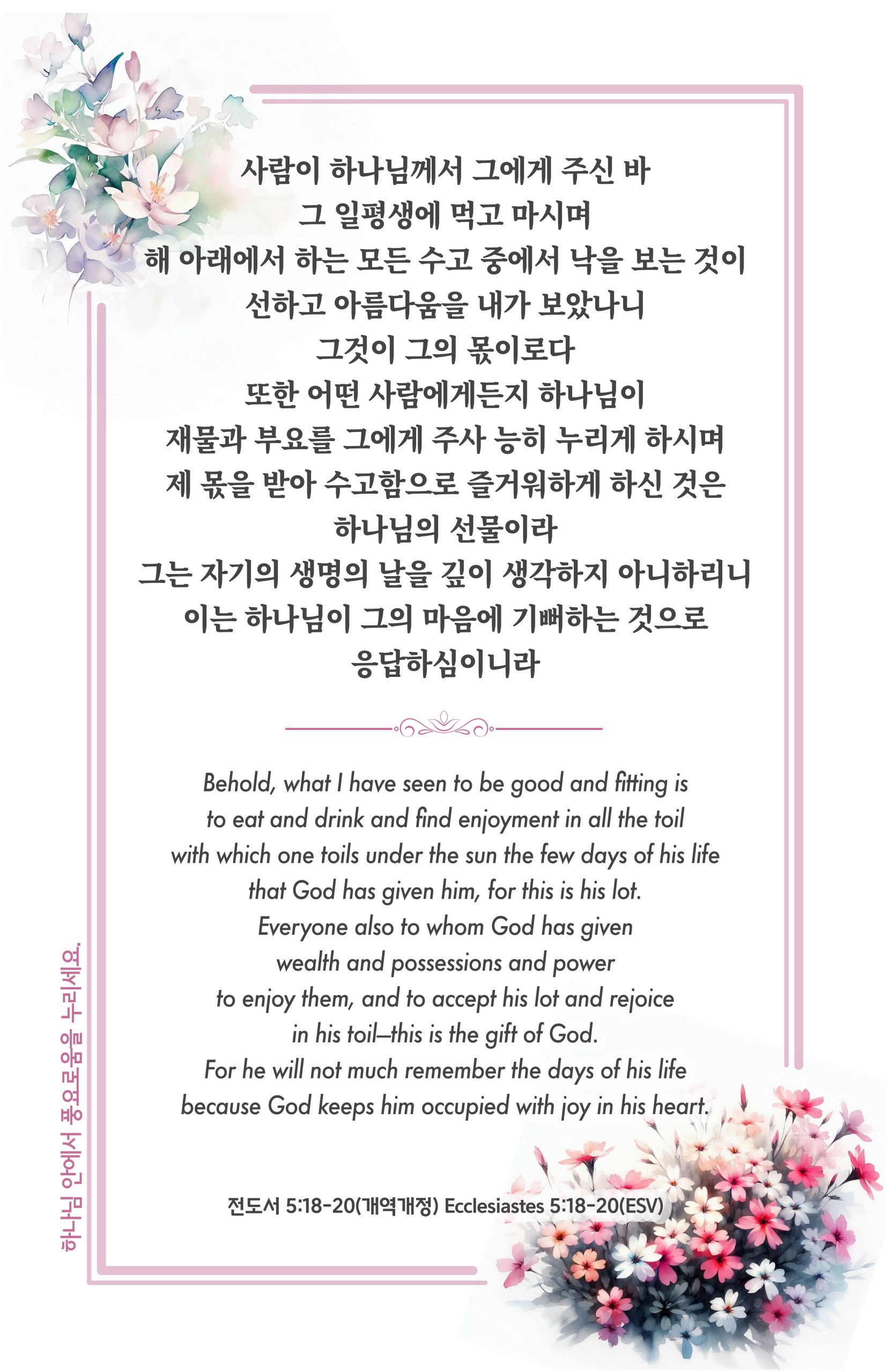 전도서 Ecclesiastes 5:18-20
