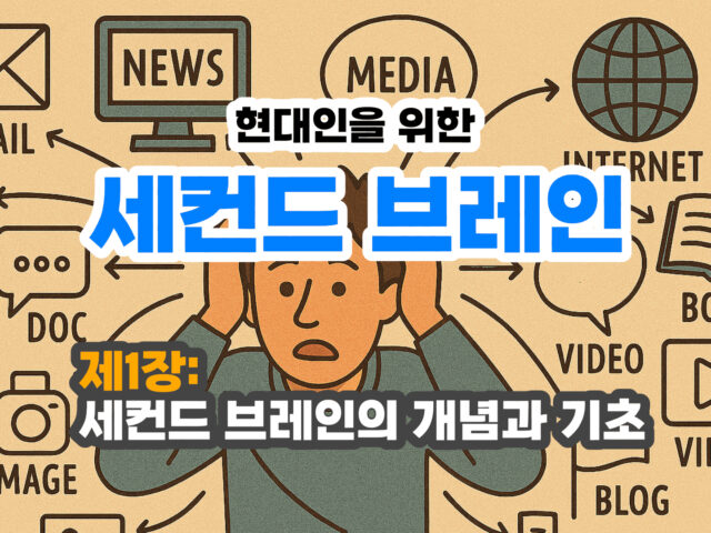 제1장: 세컨드 브레인의 개념과 기초