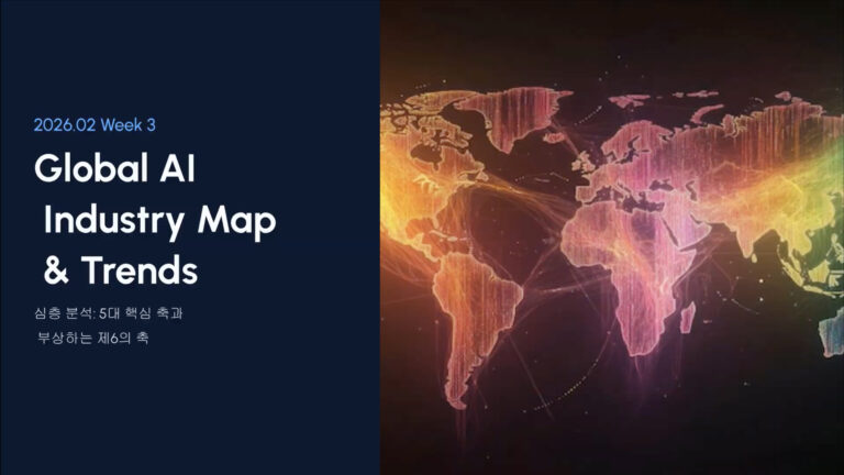 2026년 2월 3주차 글로벌 AI 산업 지형도 및 트렌드 분석