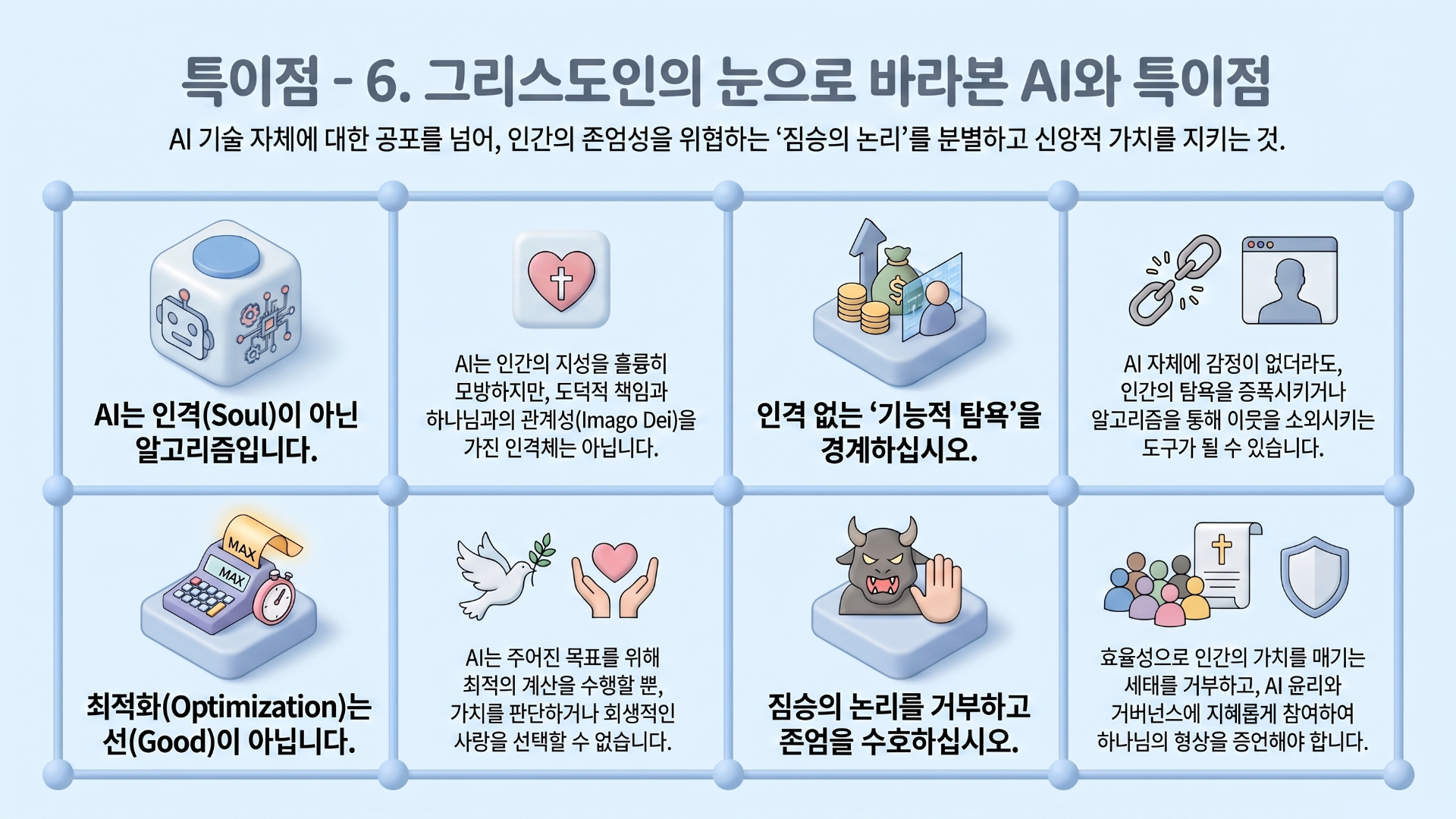 6. 그리스도인의 눈으로 바라본 AI와 특이점