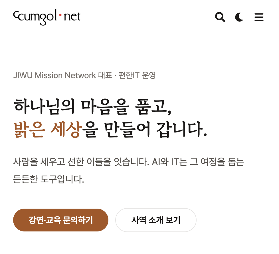 [꿈골닷넷 1] AI와 함께 홈페이지를 만들었습니다 — ccumgol.net 이야기 (시리즈 안내)