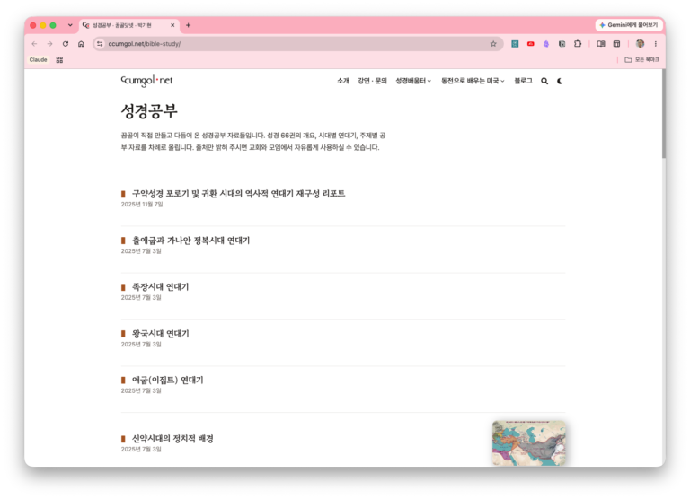 [꿈골닷넷 3] 노션에 쌓인 성경공부를, 웹 콘텐츠로