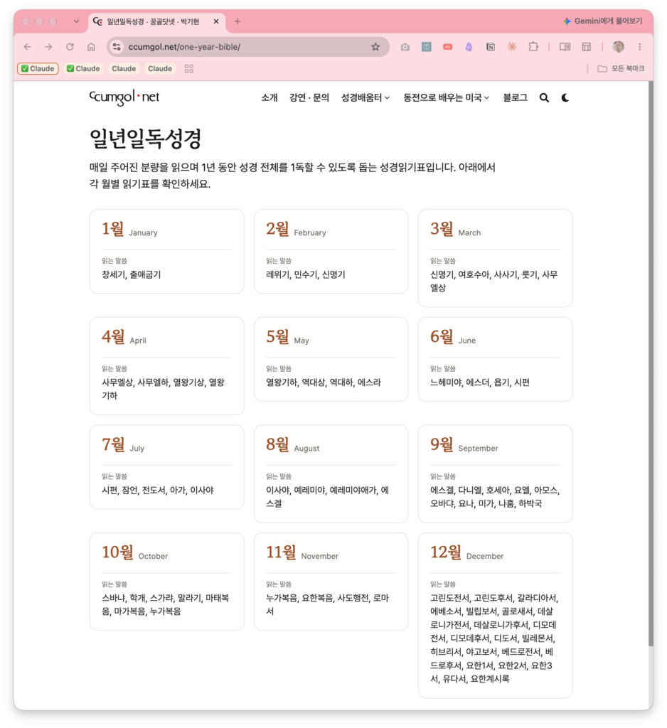 꿈골닷넷-7 일년일독성경 — 데이터를 문서로, 그리고 CGN 방송과 대조하기